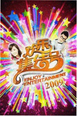向往的生活第四季免费观看完整版第1期蘑菇屋开张